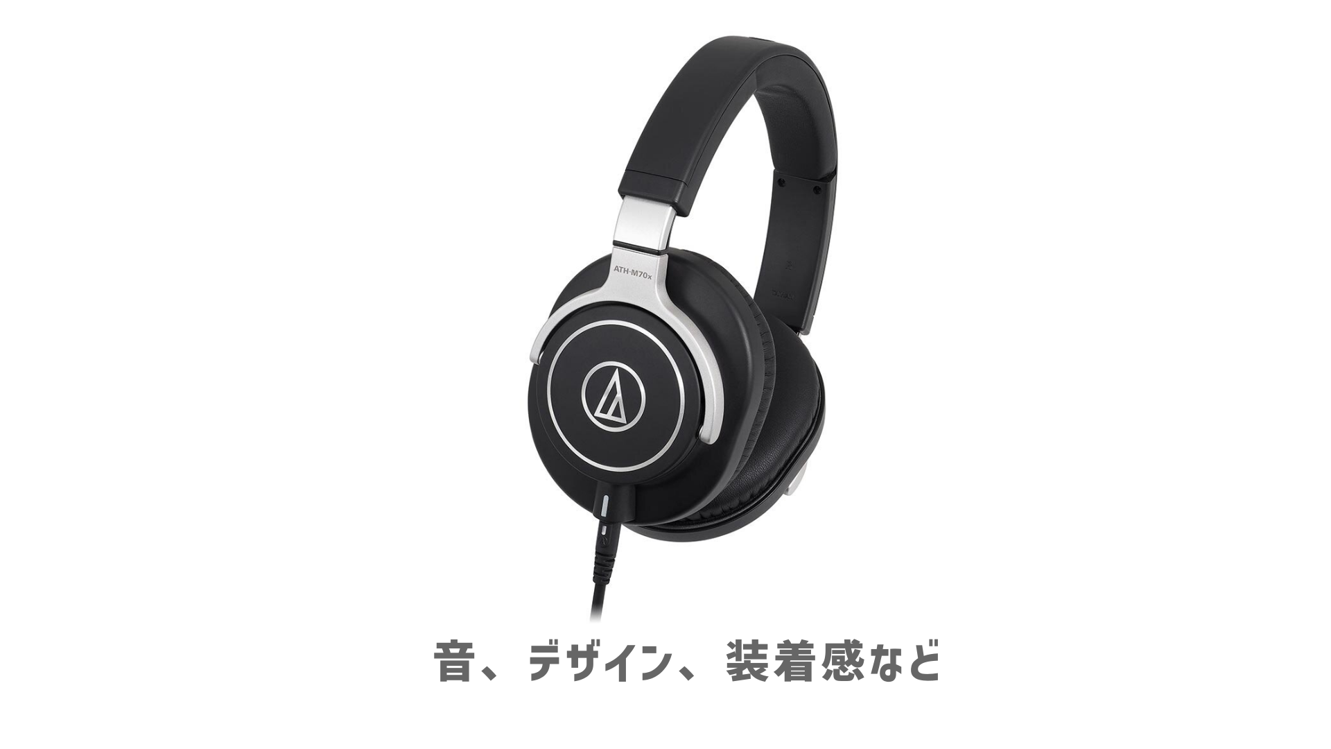 最強のモニターヘッドホン「ATH-M70x」についての個人的な感想